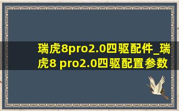 瑞虎8pro2.0四驱配件_瑞虎8 pro2.0四驱配置参数